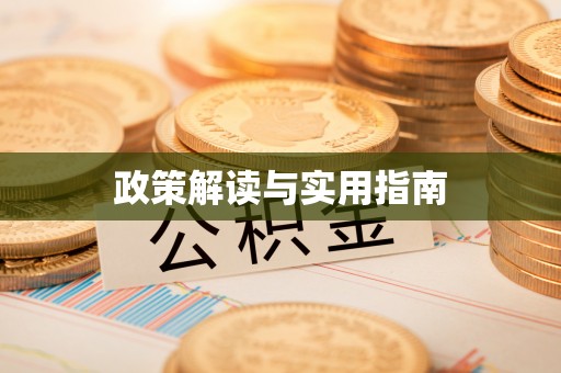 赞皇政策解读与实用指南