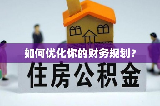 赞皇如何优化你的财务规划？