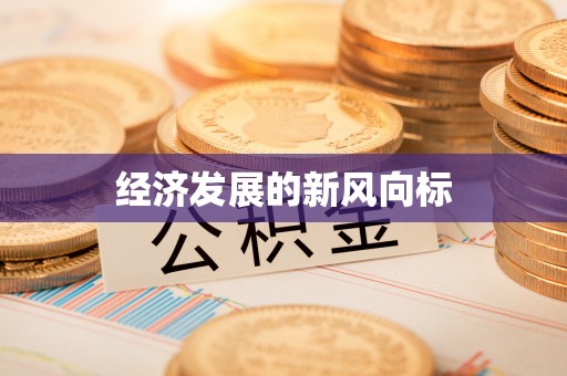 赞皇经济发展的新风向标