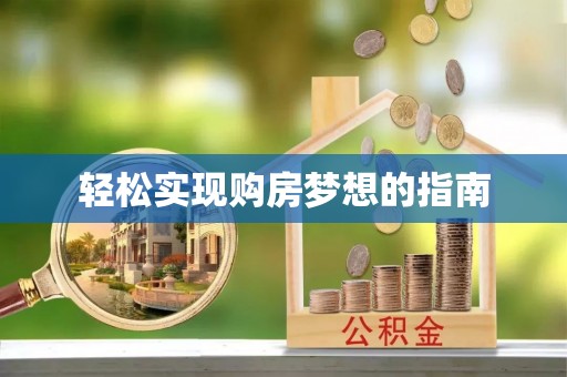 赞皇轻松实现购房梦想的指南