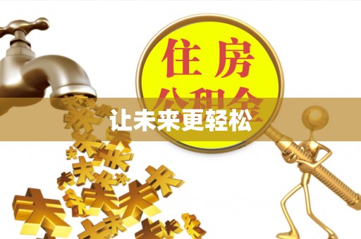 赞皇让未来更轻松