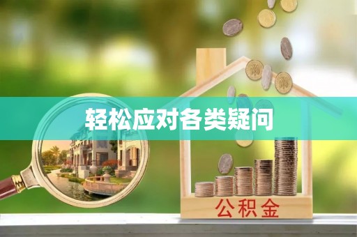 赞皇轻松应对各类疑问