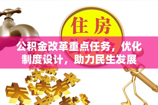 赞皇公积金改革重点任务，优化制度设计，助力民生发展
