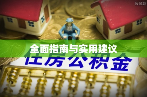 赞皇全面指南与实用建议