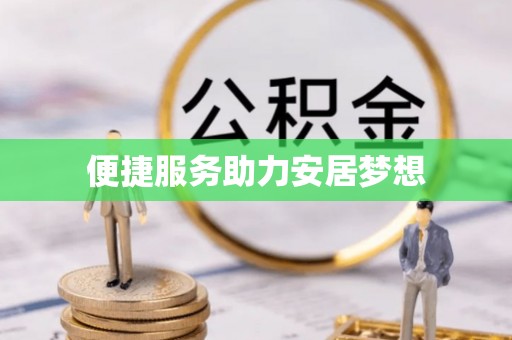 赞皇便捷服务助力安居梦想