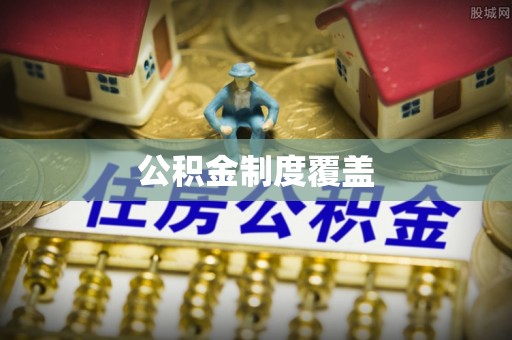 赞皇公积金制度覆盖