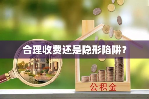 赞皇合理收费还是隐形陷阱？