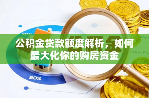 赞皇公积金贷款额度解析，如何最大化你的购房资金
