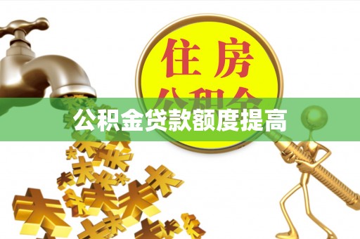 赞皇公积金贷款额度提高