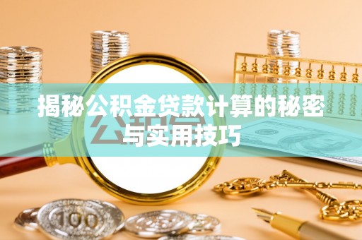 赞皇揭秘公积金贷款计算的秘密与实用技巧