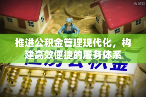 赞皇推进公积金管理现代化，构建高效便捷的服务体系