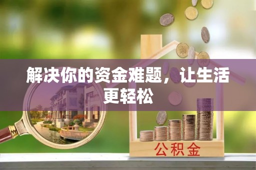 赞皇解决你的资金难题，让生活更轻松