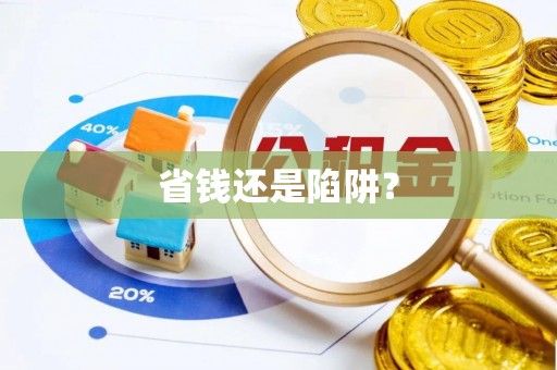 赞皇省钱还是陷阱？