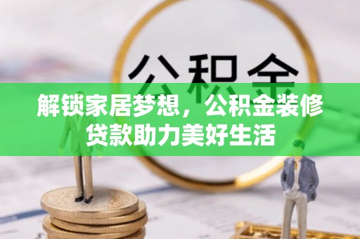 赞皇解锁家居梦想，公积金装修贷款助力美好生活
