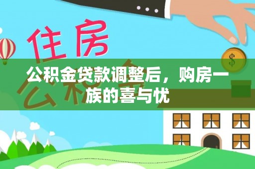 赞皇公积金贷款调整后，购房一族的喜与忧