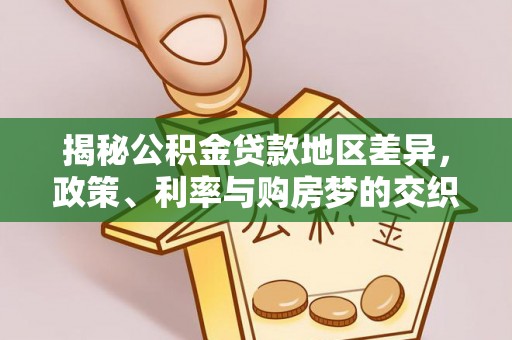 赞皇揭秘公积金贷款地区差异，政策、利率与购房梦的交织