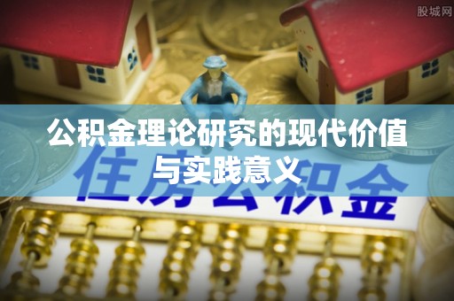 赞皇公积金理论研究的现代价值与实践意义