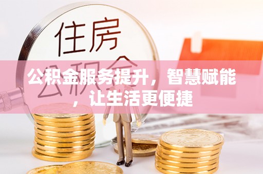赞皇公积金服务提升，智慧赋能，让生活更便捷