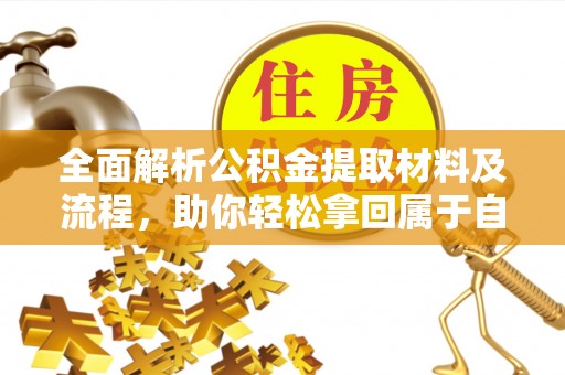 赞皇全面解析公积金提取材料及流程，助你轻松拿回属于自己的钱
