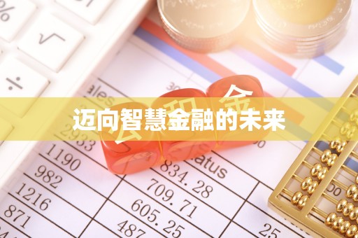 赞皇迈向智慧金融的未来