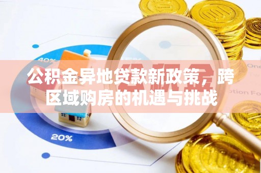 赞皇公积金异地贷款新政策，跨区域购房的机遇与挑战