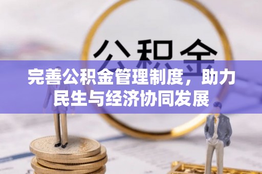 赞皇完善公积金管理制度，助力民生与经济协同发展
