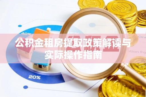 赞皇公积金租房提取政策解读与实际操作指南