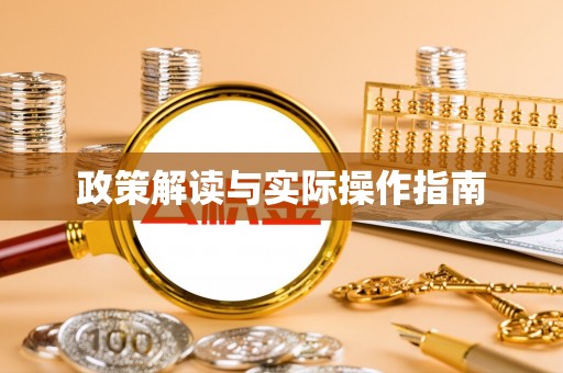 赞皇政策解读与实际操作指南