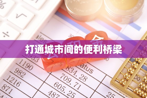 赞皇打通城市间的便利桥梁