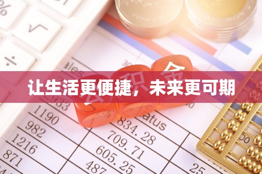 赞皇让生活更便捷，未来更可期