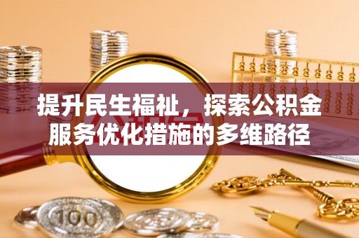 赞皇提升民生福祉，探索公积金服务优化措施的多维路径