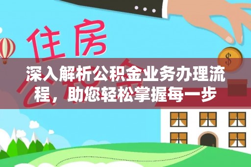 赞皇深入解析公积金业务办理流程，助您轻松掌握每一步