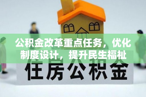 赞皇公积金改革重点任务，优化制度设计，提升民生福祉