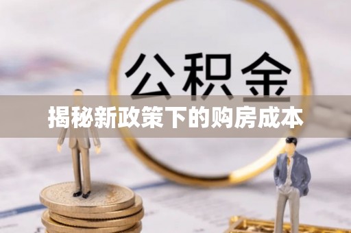 赞皇揭秘新政策下的购房成本