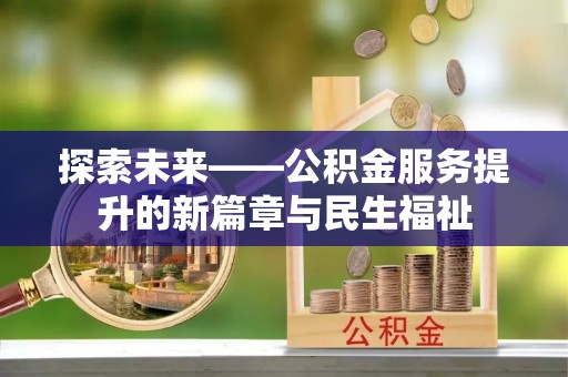 赞皇探索未来——公积金服务提升的新篇章与民生福祉