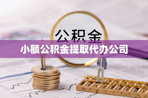 赞皇小额公积金提取代办公司