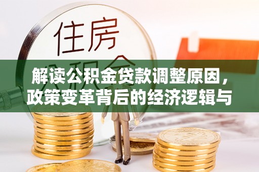 赞皇解读公积金贷款调整原因，政策变革背后的经济逻辑与民生影响
