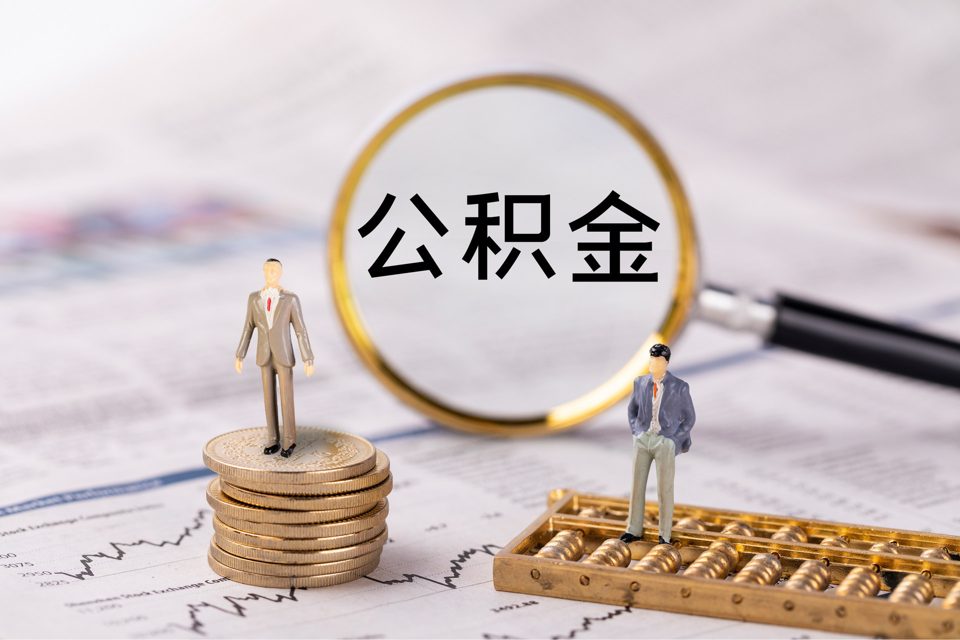 赞皇公积金代办