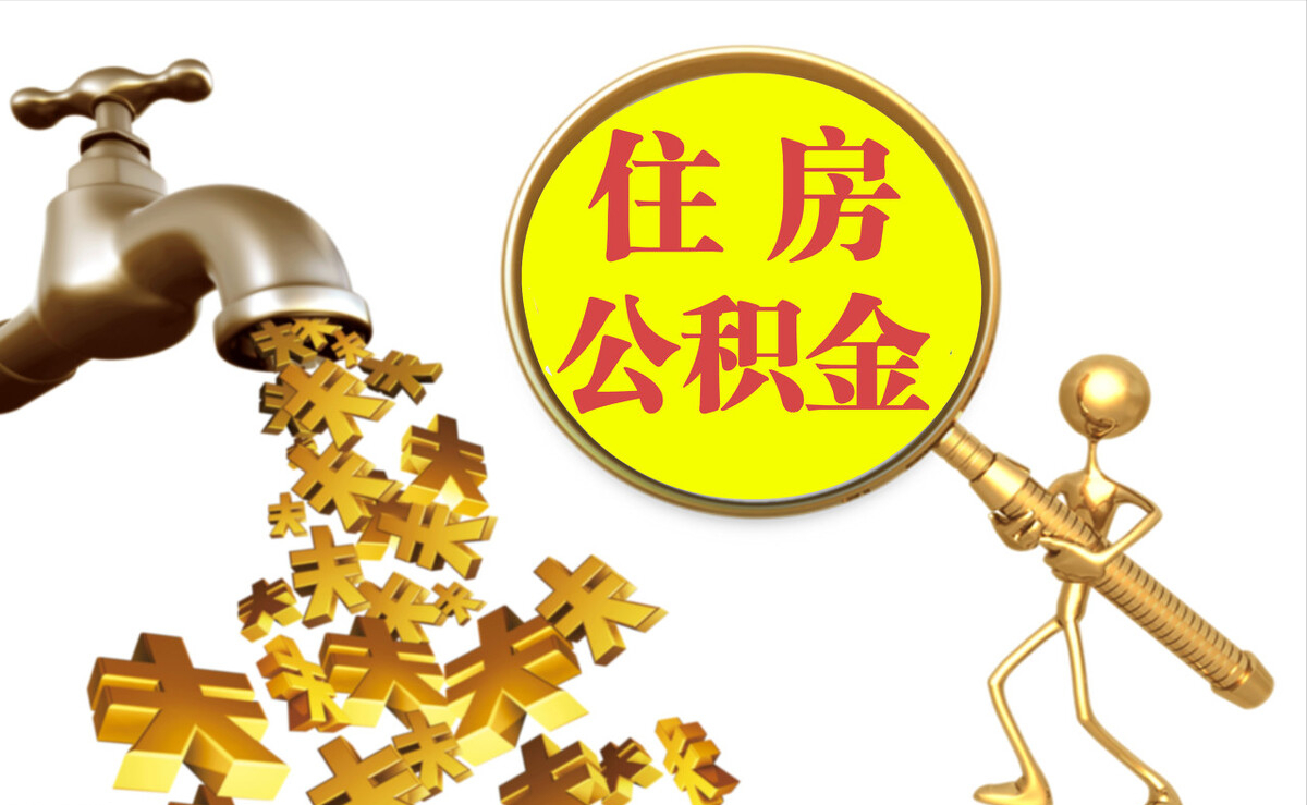 赞皇个人公积金提取代办